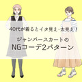 「もしかしてオメデタ？」大人が着てはいけないNGジャンパースカートの特徴（前編）