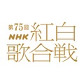 「第75回紅白歌合戦」（C）NHK