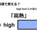 英語で「高熱」はなんて言う？