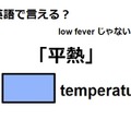 英語で「平熱」はなんて言う？