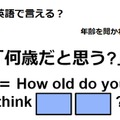 英語で「何歳だと思う？」はなんて言う？ 画像