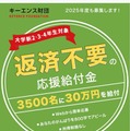 キーエンス財団2025年度「がんばれ！日本の大学生」応援給付金