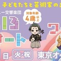 第21回 子どもたちと芸術家の出あう街