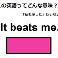 この英語ってどんな意味？「It beats me. 」 画像