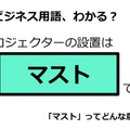 ビジネス用語「マスト」ってどんな意味？ 画像