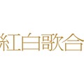 「第75回NHK紅白歌合戦」視聴人数＆総合視聴率発表 NHKプラスは歴代最多視聴数 画像