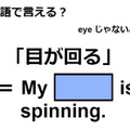 英語で「目が回る」はなんて言う？ 画像