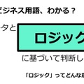 ビジネス用語「ロジック」ってどんな意味？ 画像