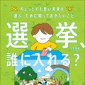 選挙、誰に入れる？：ちょっとでも良い未来を「選ぶ」ために知っておきたいこと