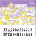 政治のわからないことを結論から教えてくれる本