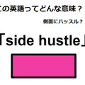 この英語ってどんな意味？「side hustle」 画像