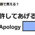 英語で「許してあげる」はなんて言う？