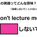 この英語ってどんな意味？「Don’t lecture me! 」 画像