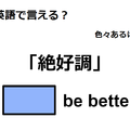 英語で「絶好調」はなんて言う？