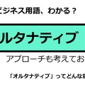 ビジネス用語「オルタナティブ」ってどんな意味？