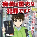 啓発ポスター「痴漢は重大な犯罪です！」