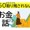 50代の新NISAは「オルカンかS＆P500か」より「人生が100歳まで続くかもしれない」ことを考えねばならない【IFAが指摘】