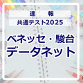 共通テスト2025