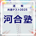 【共通テスト2025】（1日目1/18）河合塾 Kei-Netが分析スタート、地理歴史・公民から 画像