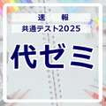 共通テスト2025