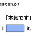 英語で「本気です」はなんて言う？ 画像