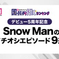 ファンが選ぶSnow Manのイチオシエピソード“9選”（C）モデルプレス