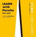 中高生が審判「LEARN with Porsche教育探究会議」2/16 画像