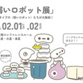 30種以上が集結する「弱いロボット展」2/1-2 画像