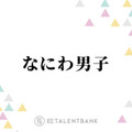 なにわ男子、大西流星・西畑大吾・藤原丈一郎が冬ドラマに出演！個々の俳優業でも存在感