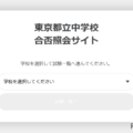 東京都立中学校合否照会サイトのログイン画面