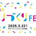 神山まるごと高専「未来のモノづくりFES2025」