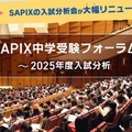 【中学受験】SAPIX中学受験フォーラム、首都圏と関西で18回開催 画像