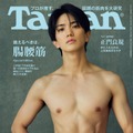 Aぇ! group正門良規、7kg絞り体脂肪率1桁台へ「Tarzan」初表紙で肉体美披露 画像