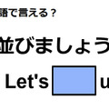 英語で「並びましょう」はなんて言う？ 画像