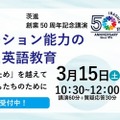 茨進創業50周年記念「英語教育」講演、吉田研作氏が登壇 画像