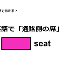 英語で「通路側の席」はなんて言う？ 画像