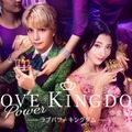 「LOVE POWER KINGDOM〜恋愛強者選挙〜」（C）AbemaTV,Inc