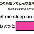 この英語ってどんな意味？「Let me sleep on it. 」 画像