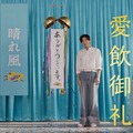 目黒蓮（提供写真）