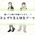 「わっ、その足元ダサすぎでしょ」大人が履いたらアウトな残念ブーツとは 画像