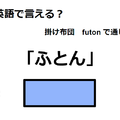 英語で「ふとん」はなんて言う？ 画像