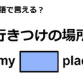 英語で「行きつけの場所」はなんて言う？