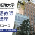 日本語教師養成講座、拓殖大4月開講 画像