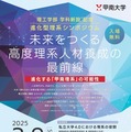 理工学部 学科新設記念 進化型理系シンポジウム