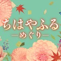 「ちはやふる−めぐり−」タイトルビジュアル（C）日本テレビ