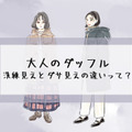 定番のダッフルこそ「老けて見える」!? ダサ見えを回避するダッフルの着こなしとは【前編】