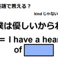 英語で「僕は優しいからね」はなんて言う？