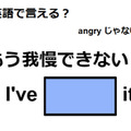 英語で「もう我慢できない！」はなんて言う？