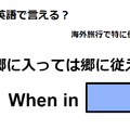 英語で「郷に入っては郷に従え」はなんて言う？