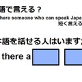 英語で「日本語を話せる人はいますか？」はなんて言う？